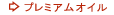 �v���~�A���I�C��