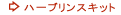 �n�[�u�����X�L�b�g